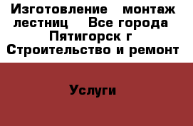 Изготовление , монтаж лестниц. - Все города, Пятигорск г. Строительство и ремонт » Услуги   . Адыгея респ.,Адыгейск г.